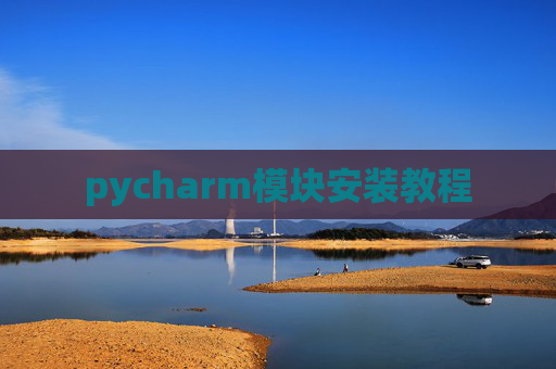 pycharm模块安装教程